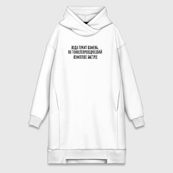 Женское худи-платье Тоннелепроходческий комплекс точит камень, цвет: белый