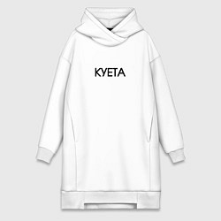 Женское худи-платье Суета х**та куета, цвет: белый