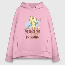 Женское худи оверсайз Кто не умеет рыбачить