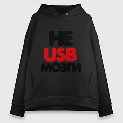 Толстовка оверсайз женская Не usb мне мозги, цвет: черный