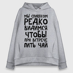 Женское худи оверсайз Мы слишком редко видимся