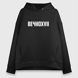 Женское худи оверсайз Пошлая Молли: Вечно XVII