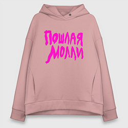 Женское худи оверсайз Пошлая Молли: Розовый стиль