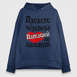 Толстовка оверсайз женская Плохая Наташа, цвет: тёмно-синий