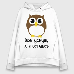 Женское худи оверсайз Все уснут, а я останусь