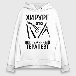 Толстовка оверсайз женская Хирург - вооруженный терапевт, цвет: белый