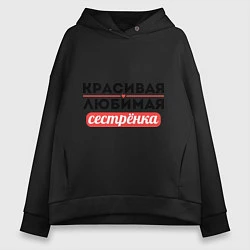 Женское худи оверсайз Красивая, любимая сестрёнка