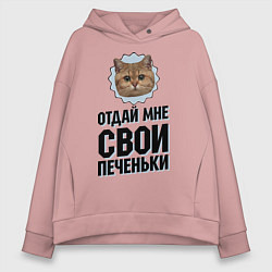 Толстовка оверсайз женская Отдай мне свои печеньки, цвет: пыльно-розовый