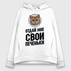 Толстовка оверсайз женская Отдай мне свои печеньки, цвет: белый