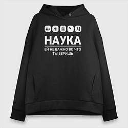 Толстовка оверсайз женская Наука – твоя вера, цвет: черный