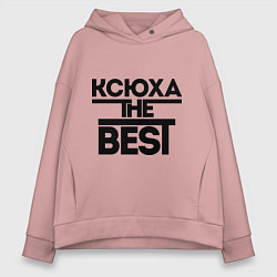 Женское худи оверсайз Ксюха the best