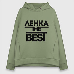 Женское худи оверсайз Ленка the best