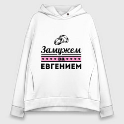 Женское худи оверсайз Замужем за Евгением