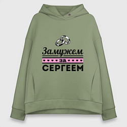 Женское худи оверсайз Замужем за Сергеем