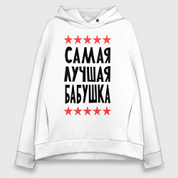 Толстовка оверсайз женская Самая лучшая бабушка, цвет: белый