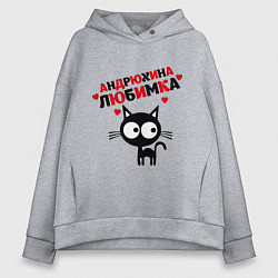 Женское худи оверсайз Андрюхина любимка