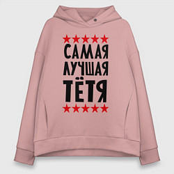 Женское худи оверсайз Самая лучшая тетя