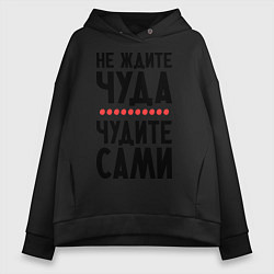 Женское худи оверсайз Чудите сами