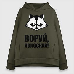 Толстовка оверсайз женская Воруй, полоскай!, цвет: хаки