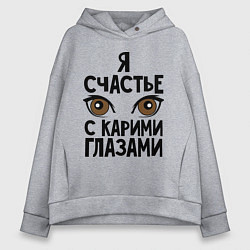 Женское худи оверсайз Счастье с карими глазами
