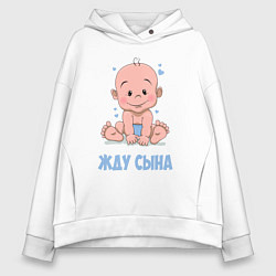 Женское худи оверсайз Жду сына