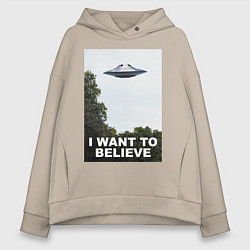 Толстовка оверсайз женская I WANT TO BELIEVE, цвет: миндальный