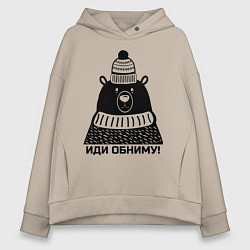 Женское худи оверсайз Медведь обнимака