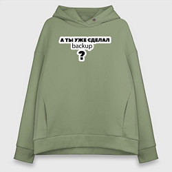 Женское худи оверсайз А ты уже сделал backup?