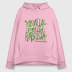 Женское худи оверсайз Улица рощи навсегда