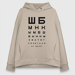 Женское худи оверсайз Хватит пялиться на меня!