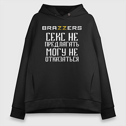 Толстовка оверсайз женская Brazzers секс не предлагать, могу не отказаться, цвет: черный