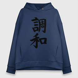 Толстовка оверсайз женская Японский иероглиф Гармония, цвет: тёмно-синий