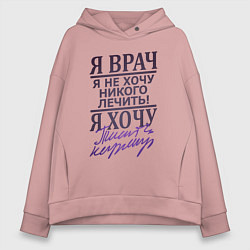 Толстовка оверсайз женская Я не врач, цвет: пыльно-розовый