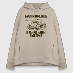 Женское худи оверсайз Броня крепка и танки наши быстры!