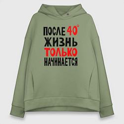 Женское худи оверсайз После 40 жизнь начинается
