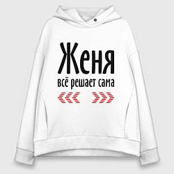 Женское худи оверсайз Женя всё решает сама