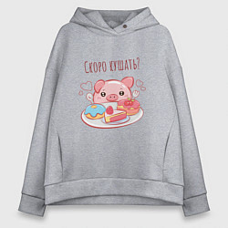 Толстовка оверсайз женская Скоро кушать?, цвет: меланж