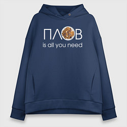 Толстовка оверсайз женская All you need is ПЛОВ, цвет: тёмно-синий