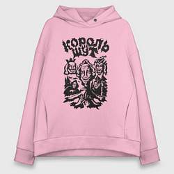 Женское худи оверсайз Король и шут