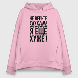 Женское худи оверсайз Я еще хуже Не верь слухам Надпись