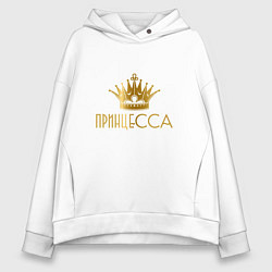 Женское худи оверсайз ПРИНЦЕССА ЗОЛОТАЯ КОРОНА