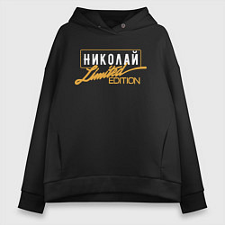 Женское худи оверсайз Николай Limited Edition