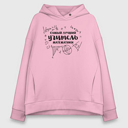 Женское худи оверсайз Лучший учитель математики