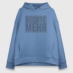 Толстовка оверсайз женская Бесите меня Иллюзия, цвет: мягкое небо