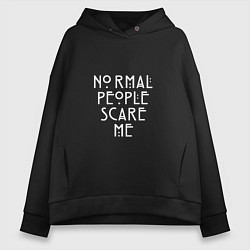 Женское худи оверсайз Normal people scare me аиу