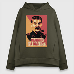 Толстовка оверсайз женская Сталина на вас нет, цвет: хаки