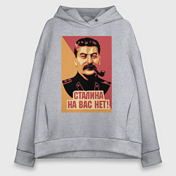 Толстовка оверсайз женская Сталина на вас нет, цвет: меланж