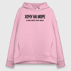 Женское худи оверсайз НА МОРЕ ХОЧУ