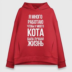 Толстовка оверсайз женская Я МНОГО РАБОТАЮ ЧТОБЫ У МОЕГО КОТА, цвет: красный