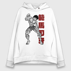 Толстовка оверсайз женская Боец Баки Ханма, цвет: белый